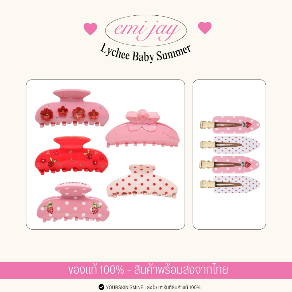 [พร้อมส่งในไทย] EMI JAY - Lychee Baby Summer | ของแท้ 100% 🇺🇸