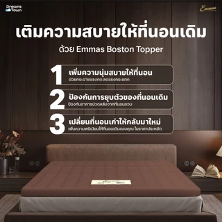 Emmas ที่นอนยางพาราแท้ ที่นอนปิคนิค ท็อปเปอร์ ที่รองนอน เพิ่มความแน่นให้ที่นอนลดปวดหลัง รุ่น Boston Topper Lite สีน้ำตาล