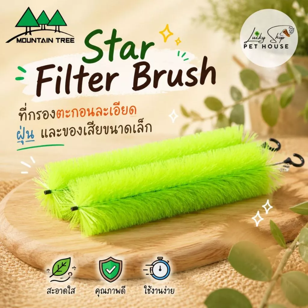 🌿Mountain Tree Star Filter Brush✨ ที่กรองตะกอนละเอียด ฝุ่น และของเสียขนาดเล็ก (หัว2เกลียว)