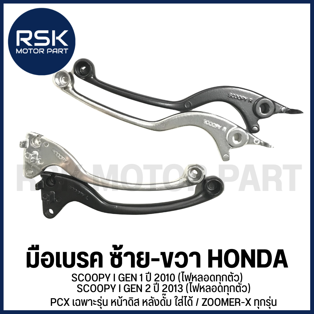 มือเบรค ก้านเบรค ซ้าย ขวา รถมอเตอร์ไซค์ ฮอนด้า HONDA รุ่น SCOOPY i / ZOOMER X / PCX 🖤🤍 สีดำ สีชุบ 🖤🤍