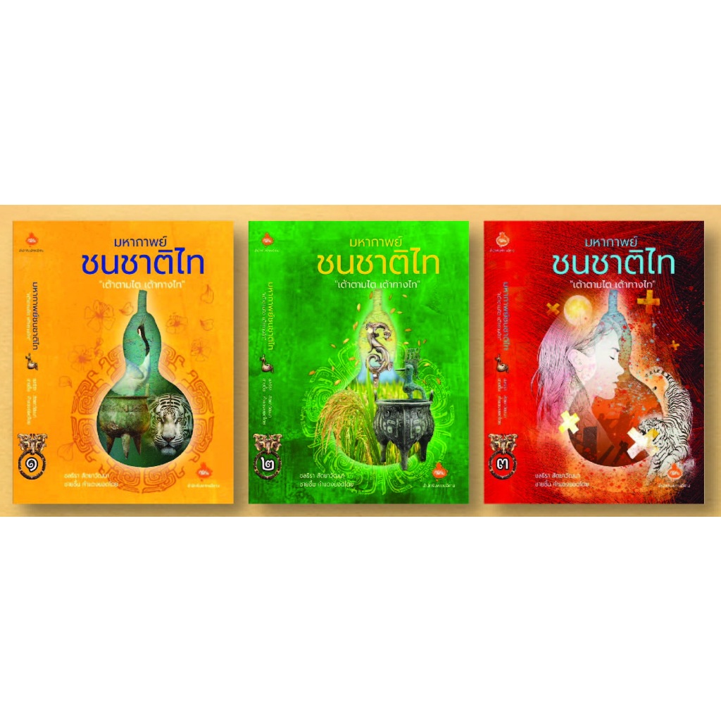 มหากาพย์ ชนชาติไท "เต้าตามไต เต้าทางไท" จากราคา 2990 บาท