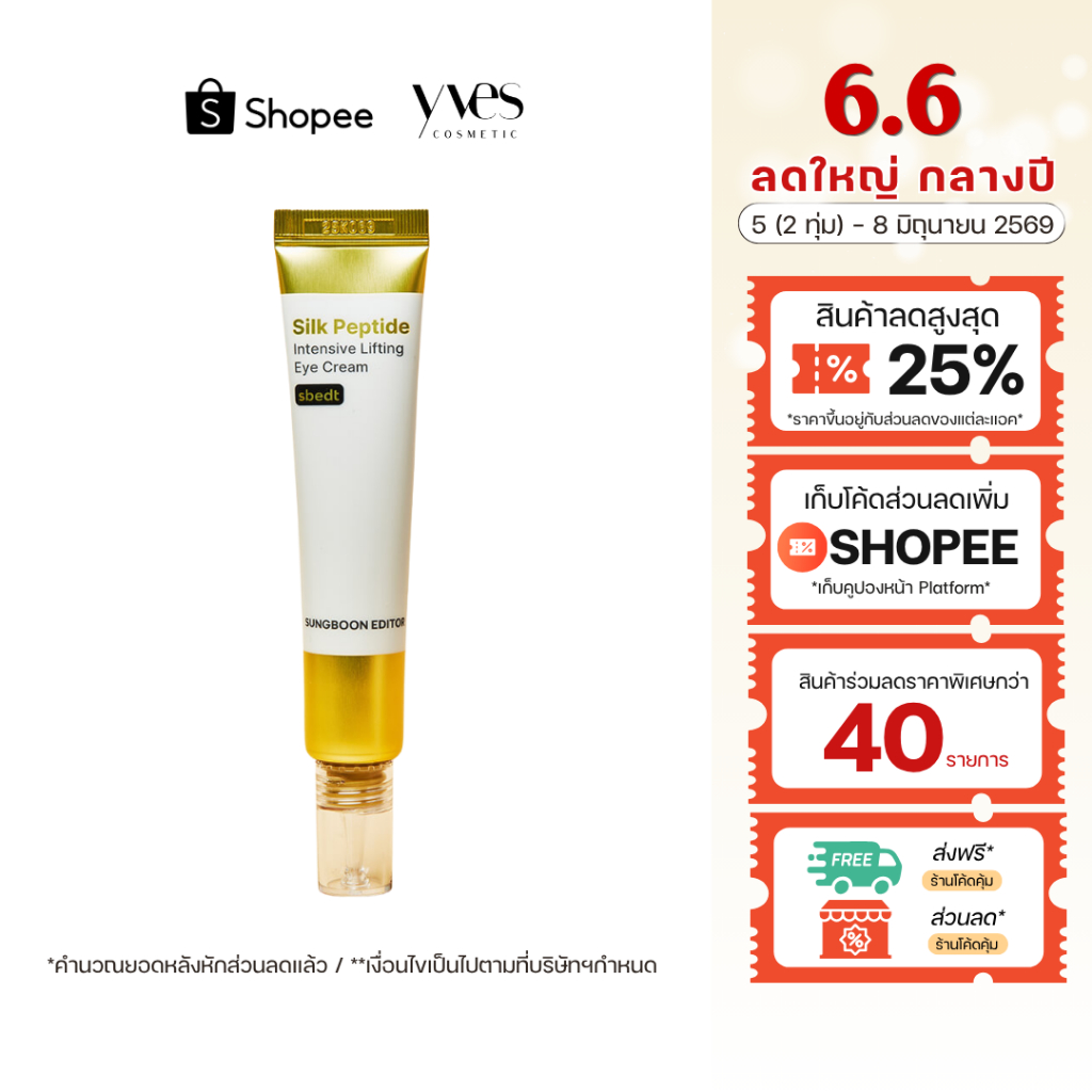 🌟พร้อมส่ง!!!🌟SUNGBOON EDITOR Silk Peptide Intensive Lifting Eye Cream 30 ml ครีมทาใต้ตา