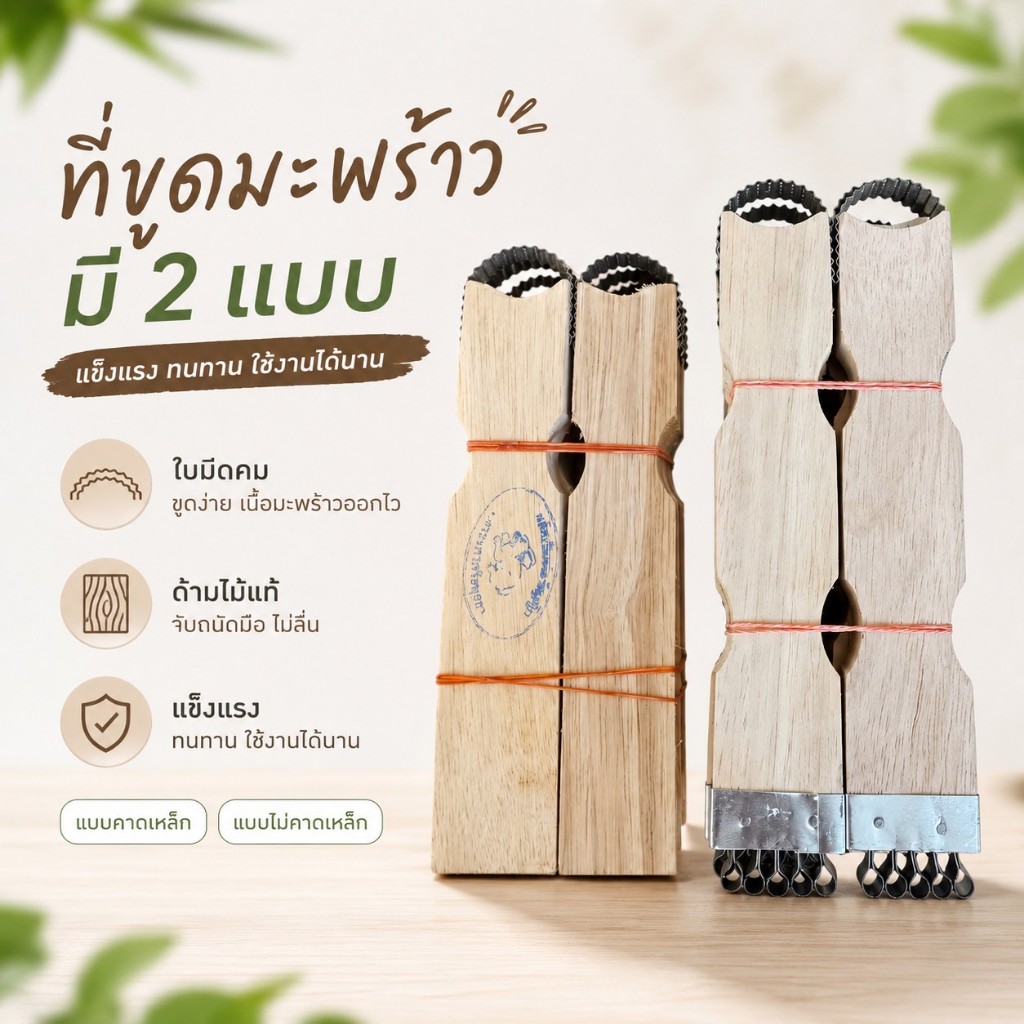 ที่ขูดหัวมะพร้าว – แบบหนึ่งหัว และสองหัว 🥥✨ สำหรับขูดเนื้อมะพร้าวให้เป็นฝอยละเอียด