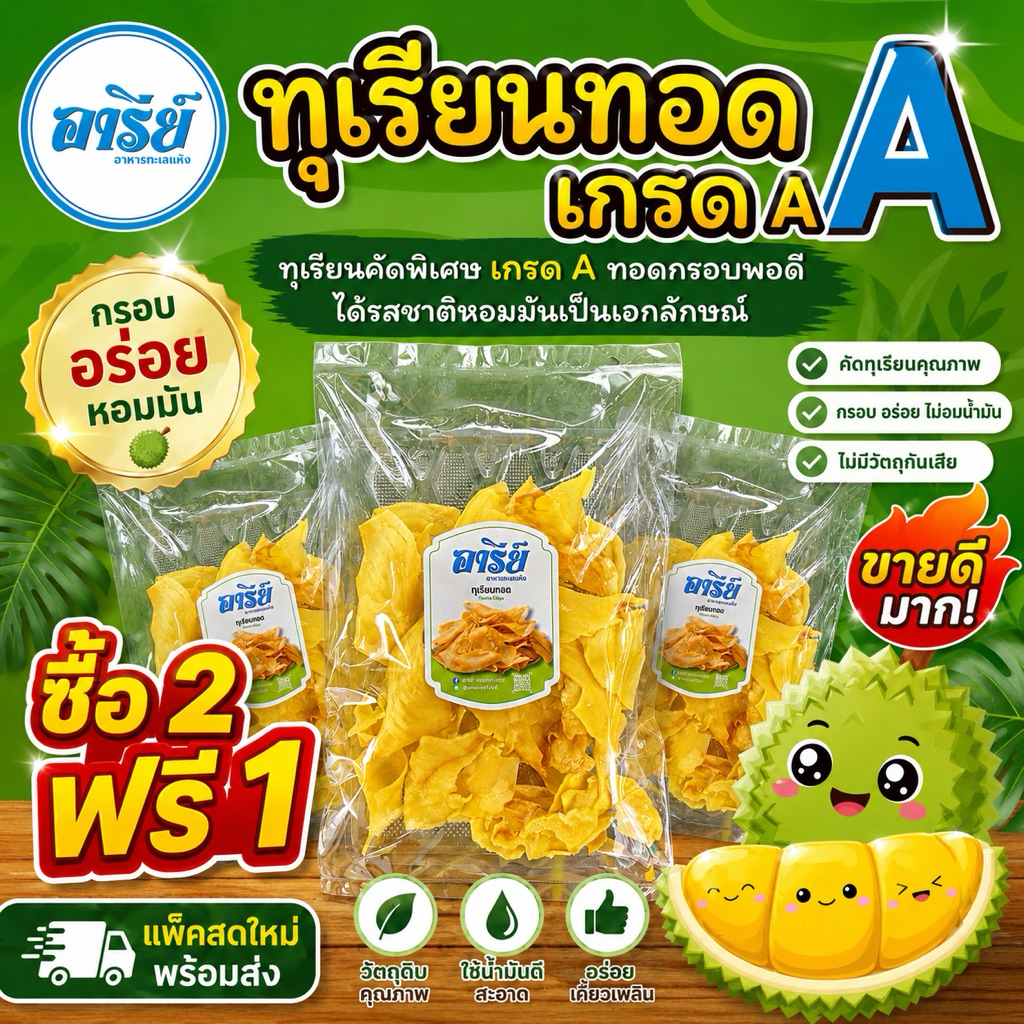 โปร‼️ซื้อ 2 ฟรี 1 ทุเรียนทอด เกรด A กรอบ หอม มัน อร่อยพรีเมียม
