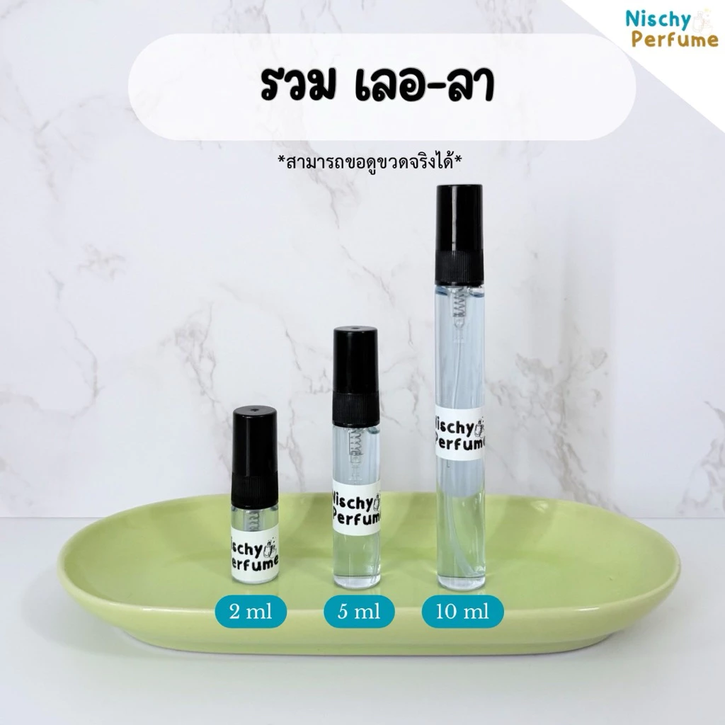 ขวดน้ำหอมขนาดพกพา | เลอ ลา