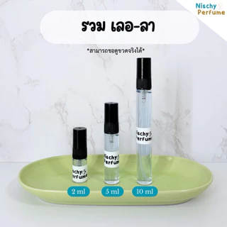 ขวดน้ำหอมขนาดพกพา | เลอ ลา