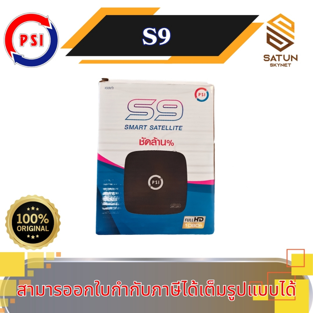 รุ่นใหม่ PSI รุ่น S9 มาแทน S2X กล่องรับสัญญาณ จานดาวเทียม ดูฟรีไม่มีรายเดือน! รับประกัน 1ปี