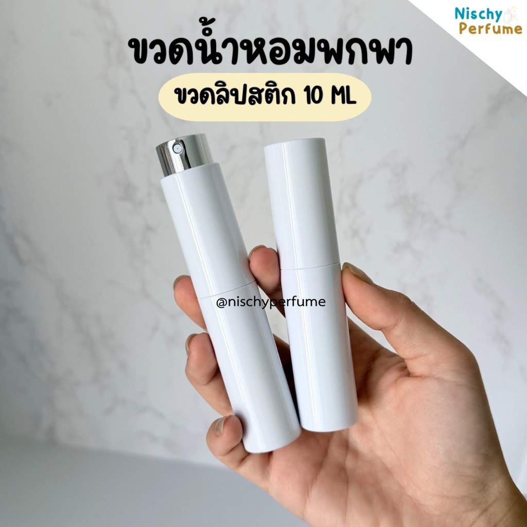 ขวดพกพาแบบลิปสติก ขนาด 10 ML (หมุนแบบขวดลิปสติก)