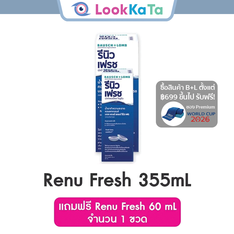 Renu Fresh น้ำยา/แช่/ล้าง/ทำความสะอาดคอนแทคเลนส์ รีนิว เฟรช 355mL