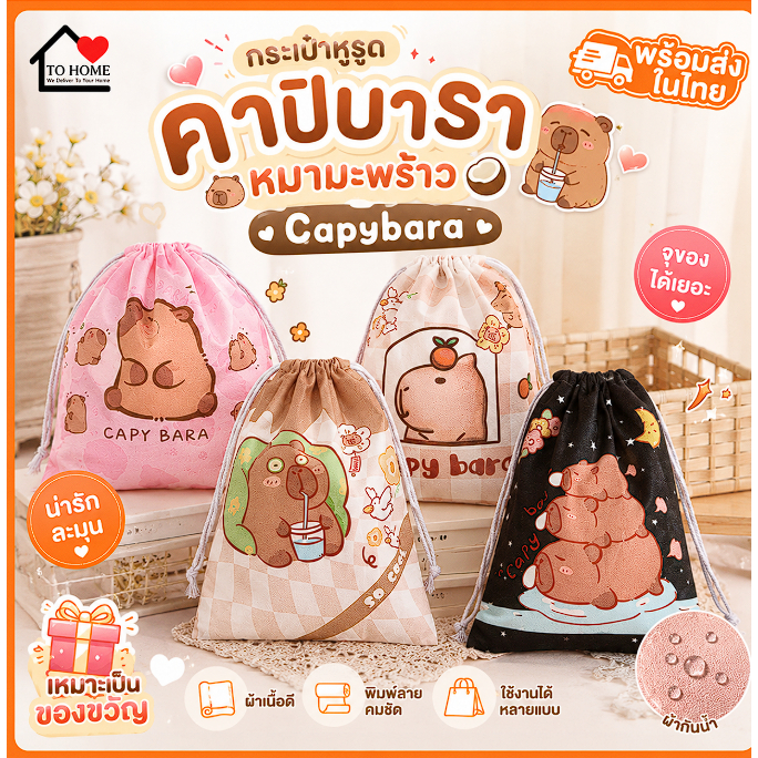 💕พร้อมส่งในไทย  💕กระเป๋าหูรูดคาปิบารา  หมามะพร้าว 🥥🦦💕 Capybara เหมาะเป็นของขวัญ