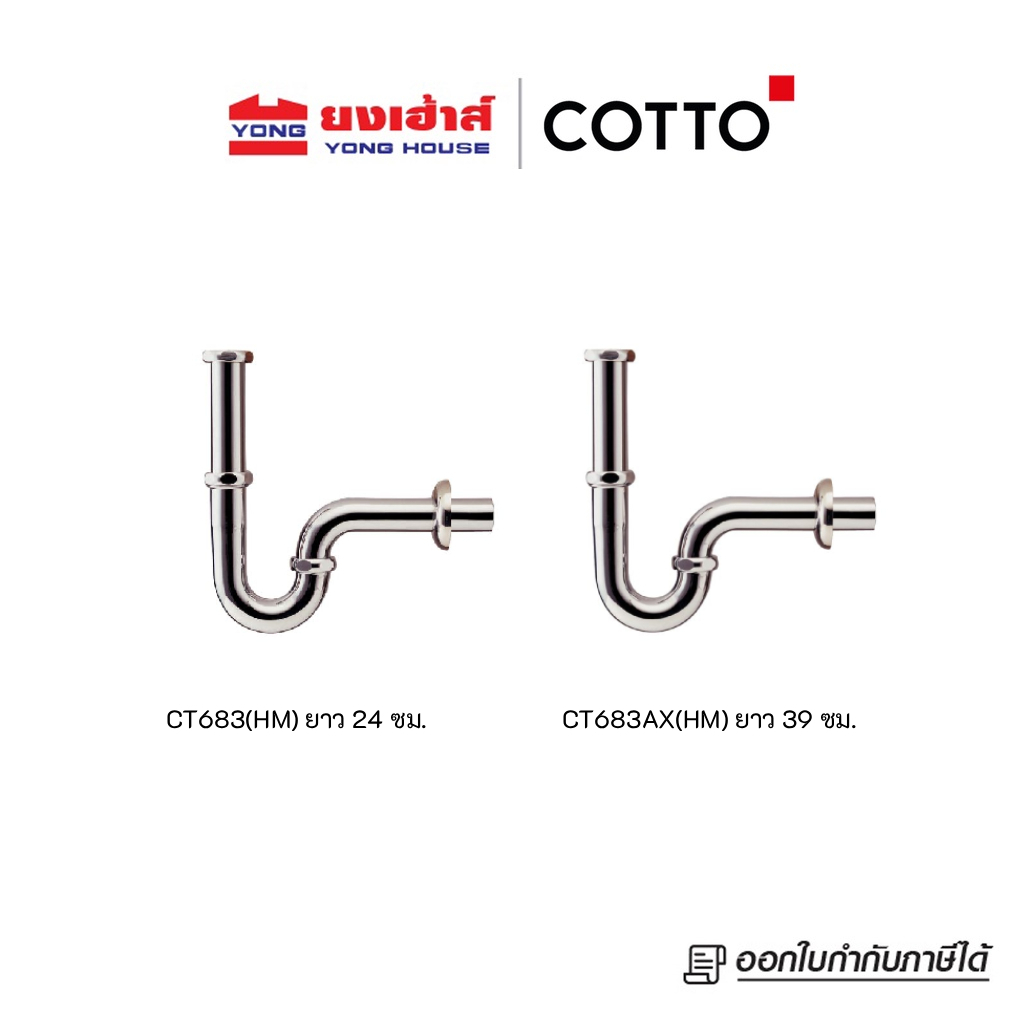 ท่อน้ำทิ้งอ่างล้างหน้า COTTO แบบกระปุก CT680(HM) ยาว24 ซม. CT680AX(HM) ยาว 39 ซม คอตโต้ ของแท้