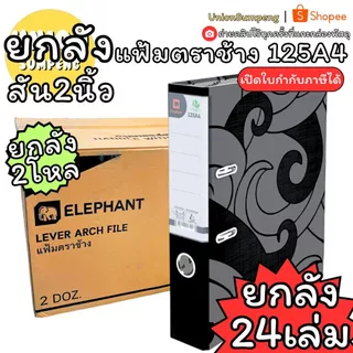 (USP)💢พร้อมส่งยกลัง💢 (ลัง24เล่ม) Elephant แฟ้มห่วง 120F 1205F 120A4 125A4 3นิ้ว 2นิ้ว สีดำ ตราช้าง แฟ้มเก็บเอกสาร แฟ้ม