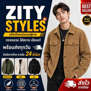 ZITY แจ็คเก็ตผู้ชาย Retro ทำจากผ้าลูกฟูก 4 สีเลือก สไตล์มินิมอล ผู้ชายทุกวัย