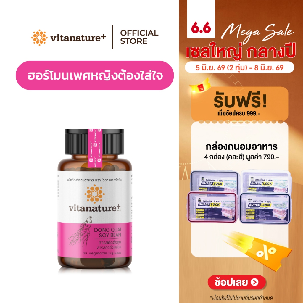 Vitanature+ Dong Quai Extract with Soy Lecithin 1 กระปุก สารสกัดตังกุย ผสมเลซิตินจากถั่วเหลือง