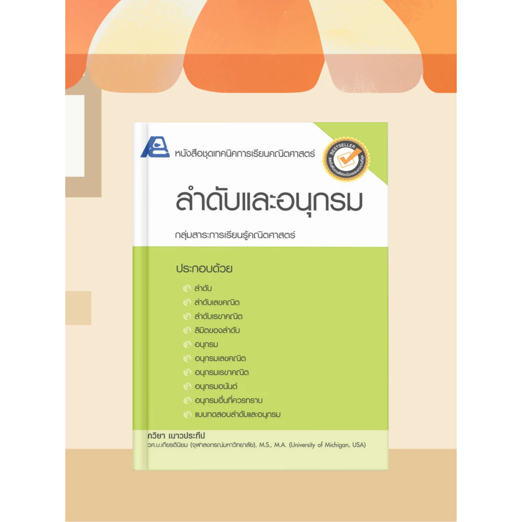 [หนังสือเรียน] คณิตศาสตร์ ม.ปลาย ลำดับและอนุกรม