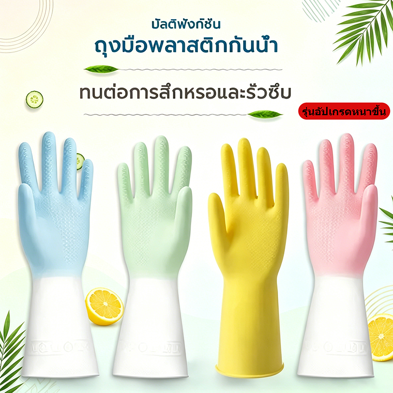 ถุงมือทำความสะอาด กันน้ำ กันลื่น วัสดุหนาขึ้น นุ่มสวมใส่อ่อนโยนต่อผิว ป้องกันมือเปียกและแช่นานค่ะ