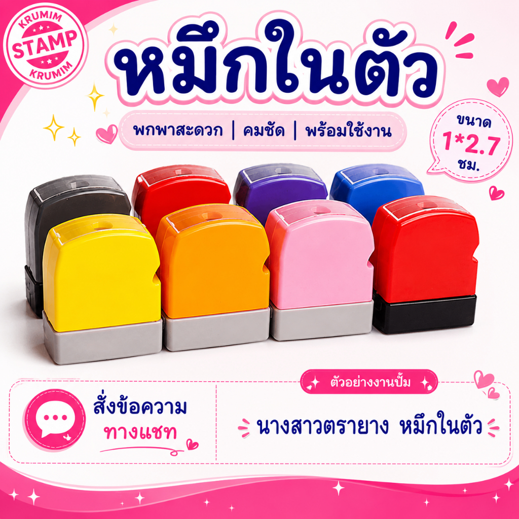 ตราปั๊มชื่อ ข้อความ หมึกในตัว เปลี่ยนข้อความได้ มีที่ใส่พวงกุญแจ