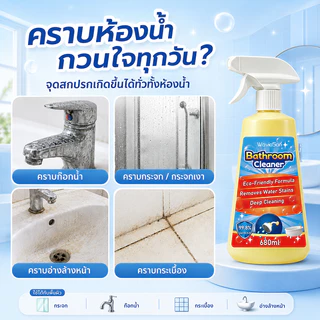 ✨ขจัดคราบฝังลึก สะอาดง่าย✨น้ำยาล้างสุขภัณฑ์ น้ำยาล้างห้องน้ำ 680ML สเปรย์ขจัดคราบ ขจัดคราบ สูตรอ่อนโยน ขจัดคราบหมดจด