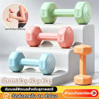 【COD】ดัมเบล1kg2kg3kg สำหรับลดไขมันต้นแขน กระชับต้นขา กระชับบั้นท้าย ออกกำลังกายบ้าน ฟิตเนสโยคะ ผู้หญิง น้ำหนักอุปกรณ์ออก