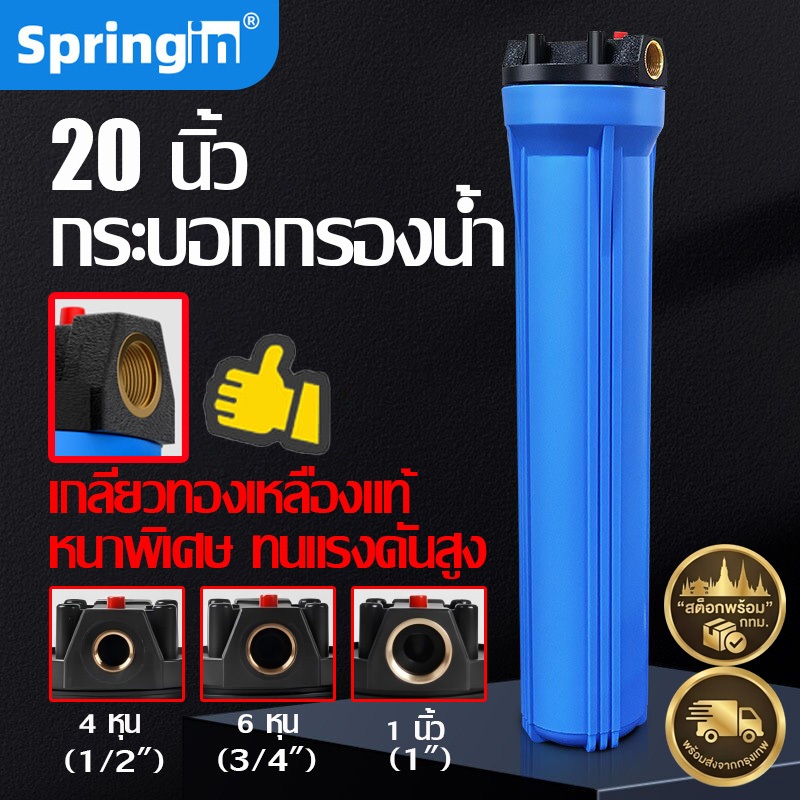 เครื่องกรองน้ำใช้ กระบอกกรองน้ำ 20 นิ้ว เกลียวทองเหลืองแท้ Housing หนาพิเศษ ทนแรงดัน (4หุน/6หุน/1นิ้ว) พร้อมส่งจากกทม.