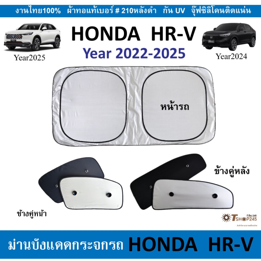 ม่านบังแดดรถ HONDA HR-V  ปี2022-2026