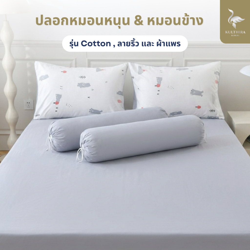 KULTHIRA เฉพาะปลอกหมอนหนุน&ปลอกหมอนข้าง รุ่น Cotton ลายริ้ว และผ้าแพร