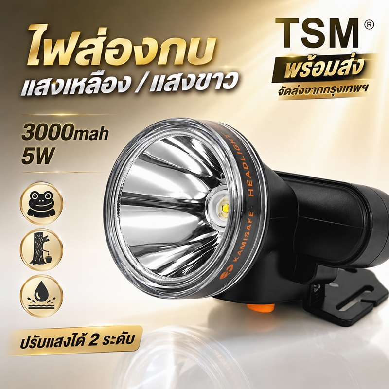 KAMISAFE ไฟฉายคาดหัว LED 5W รุ่น KM-2880L KM-2880Y ไฟคาดหัว ไฟฉายกันน้ำ ชาร์จไฟได้ แบตอึด