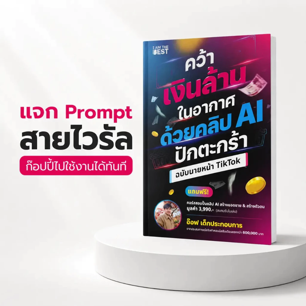 หนังสือ คว้าเงินล้านในอากาศ ด้วยคลิป AI ปักตะกร้า SP604 thumbnail 6