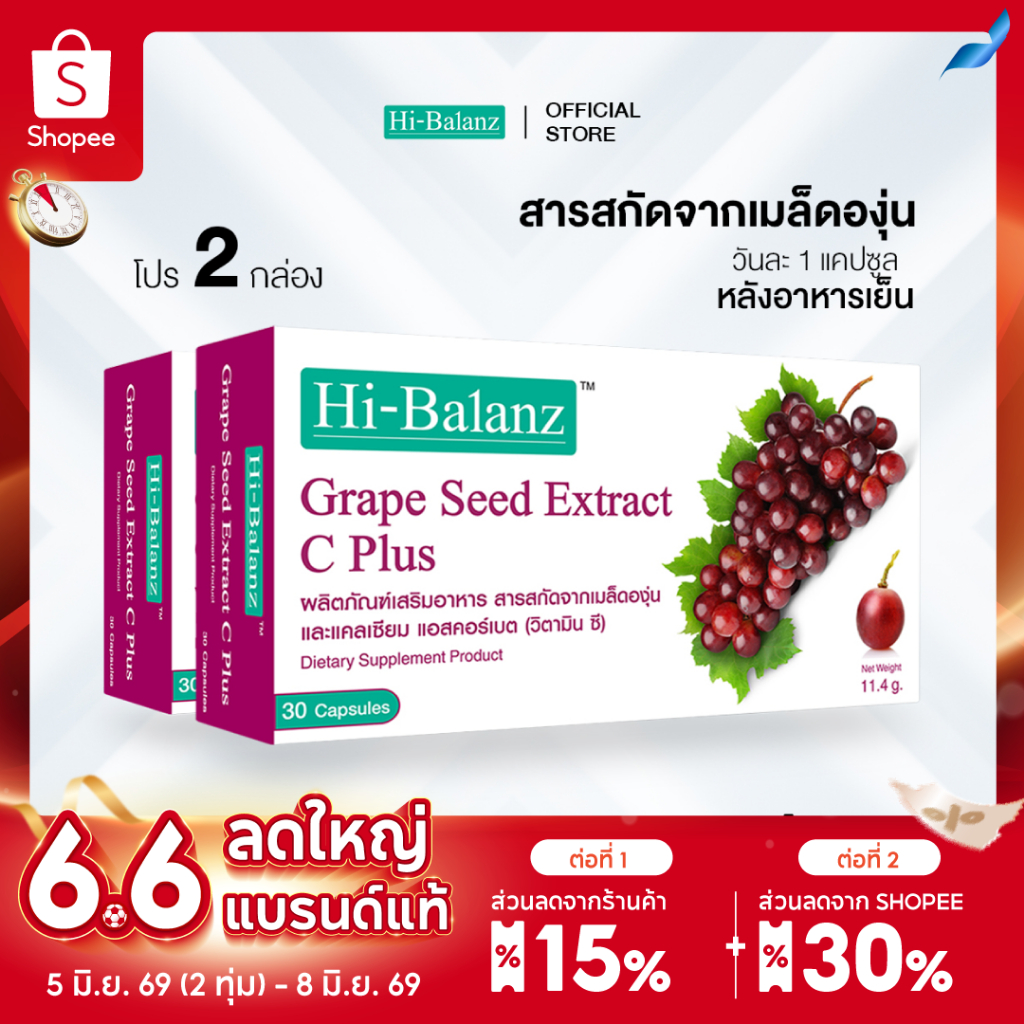[ผลิตภัณฑ์ดูแลผิว] Hi-Balanz Grape Seed Extract C Plus สารสกัดจากเมล็ดองุ่น 2 กล่อง รวม 60 แคปซูล
