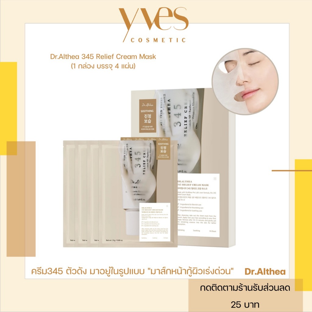 🌟พร้อมส่ง!!!🌟Dr.Althea 345 Relief Cream Mask (4 แผ่น/กล่อง) มาส์กล็อกความชุ่มชื้น