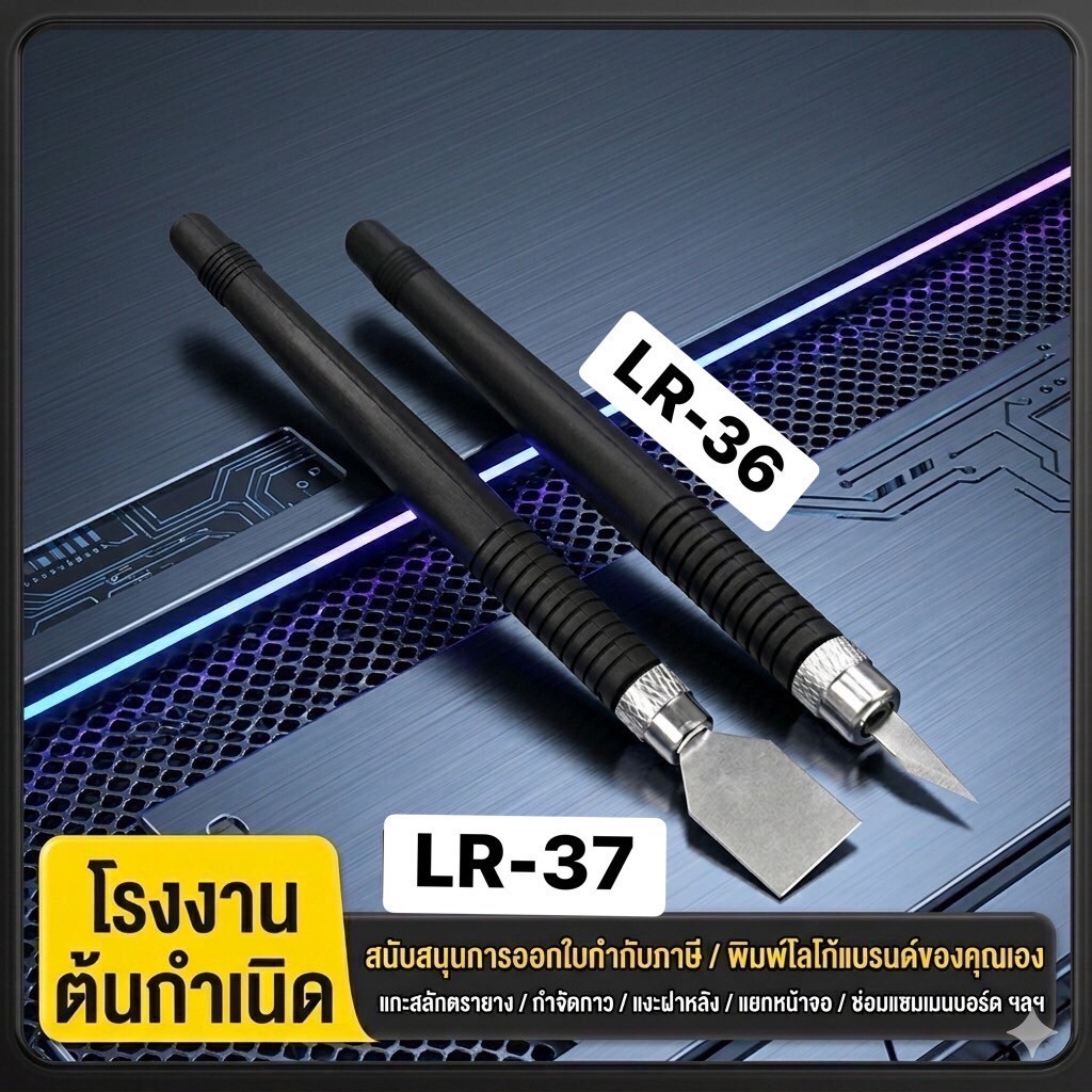 มีดถอดประกอบสมาร์ทโฟนLR-36 LR-37และTE-38 เครื่องมือเปิดหน้าจอ LCD, เหมาะสำหรับถอดประกอบและซ่อมโทรศัพท์มือถือ