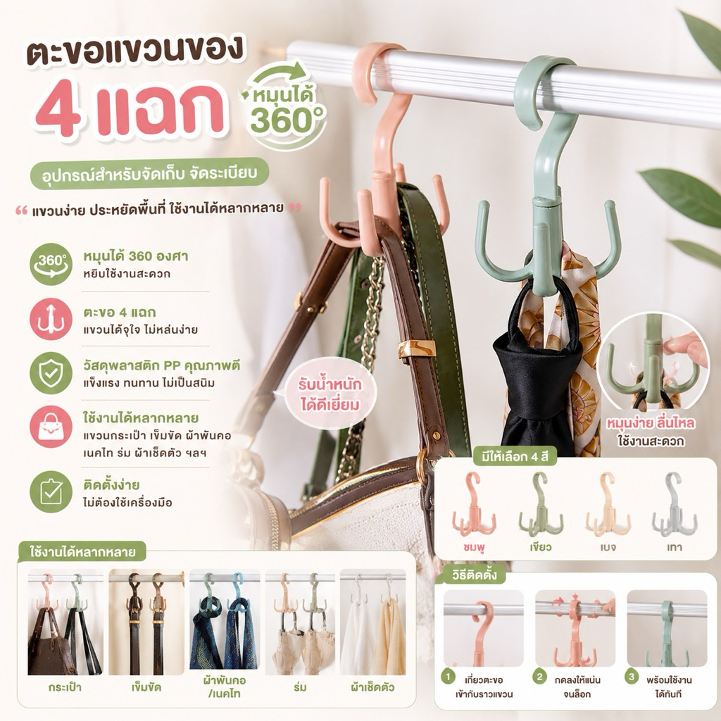 (ร้านไทย) ตะขอแขวนของ 4 แฉก หมุนได้ 360องศา(อุปกรณ์สำหรับจัดเก็บ จัดระเบียบ)