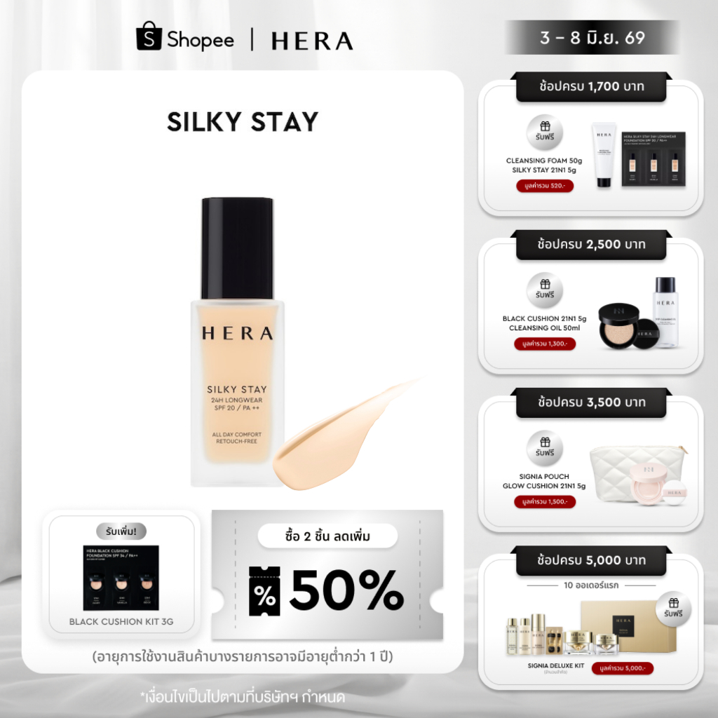 HERA SILKY STAY 24H LONGWEAR SPF20 / PA++ เฮร่า ซิลกี้ สเตย์ 24เอช ลองแวร์ เอสพีเอฟ 20 / พีเอ++