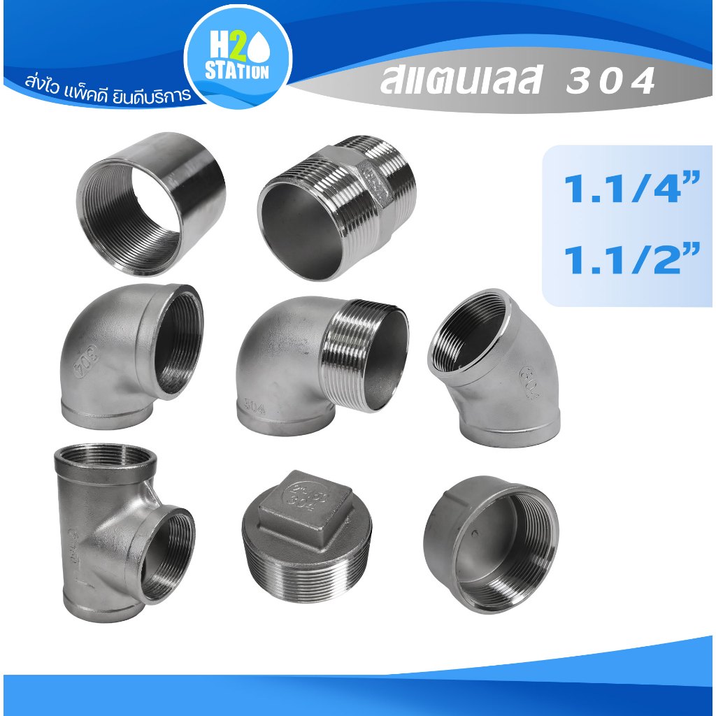 ข้อต่อสแตนเลส 304 1-1/4" 1-1/2 นิ้ว ต่อตรง สามทาง ข้องอ 90 ผม. เกลียวใน-นอก ปลั๊กอุด นิปเปิ้ล ฝาครอบ