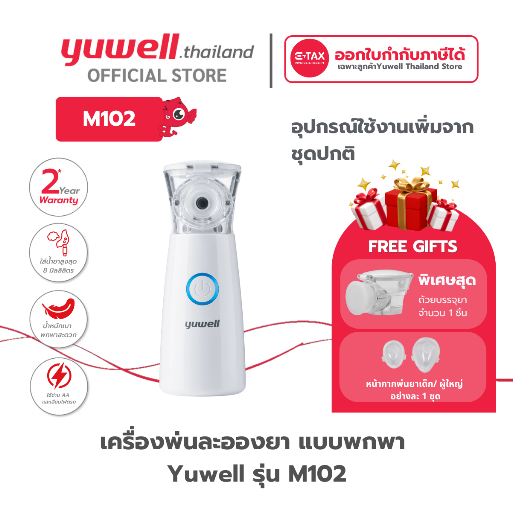 เครื่องพ่นละอองยาแบบพกพา Yuwell รุ่น M102 รับประกันศูนย์ไทย 2 ปี
