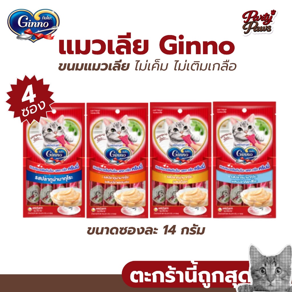 [4ซอง] Ginno ขนมแมวเลียกินโนะ เนื้อครีมมี่ ไม่เค็ม ไม่เติมเกลือ