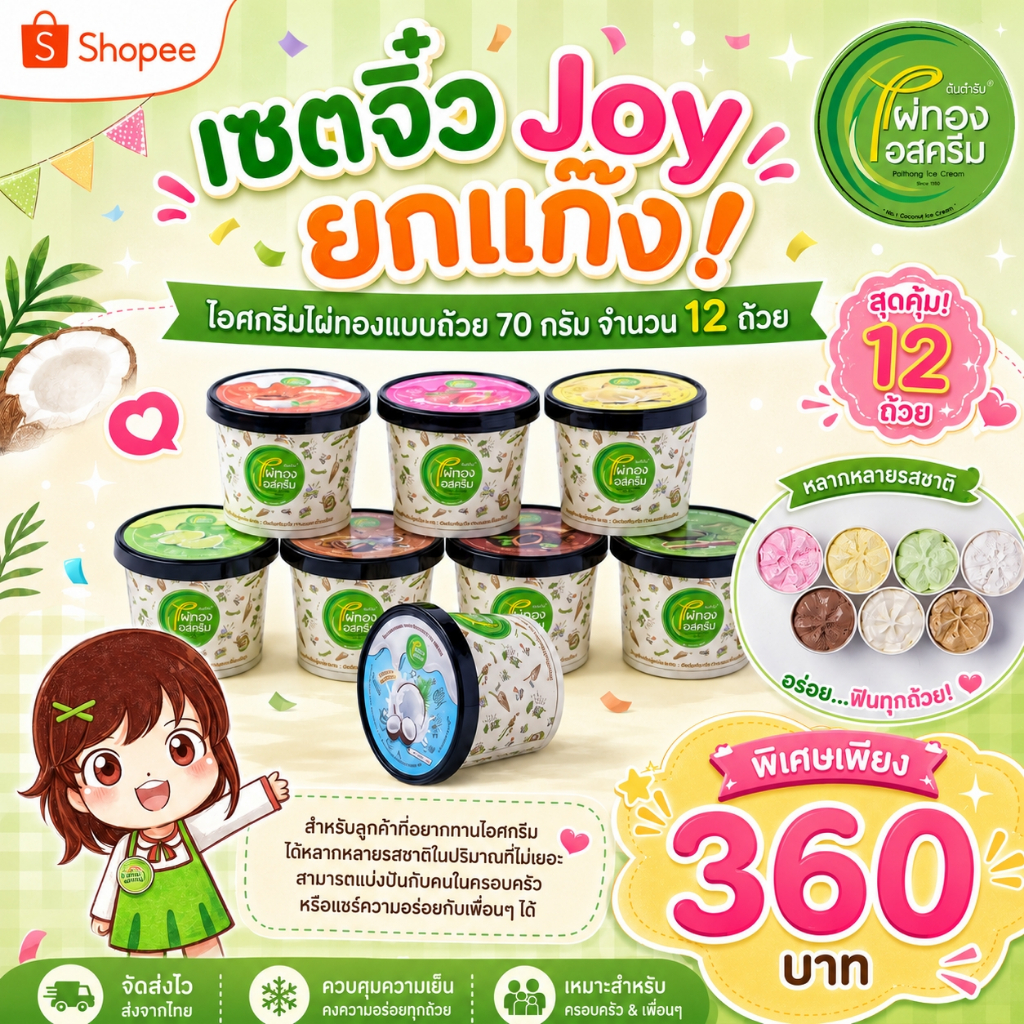ไผ่ทองไอสครีมเซตจิ๋ว Joy ยกแก๊ง! ถ้วยขนาด 70 กรัม  12 ถ้วย สามารถเลือกรสชาติได้ค่ะ ราคา 360 บาท