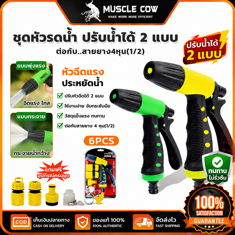 MUSCLE COW ชุดหัวรดน้ำ ปรับน้ำได้ 2 แบบ 6PCS ต่อกับสายยาง 1/2" ใช้งานสวนและล้างรถ 100%แท้