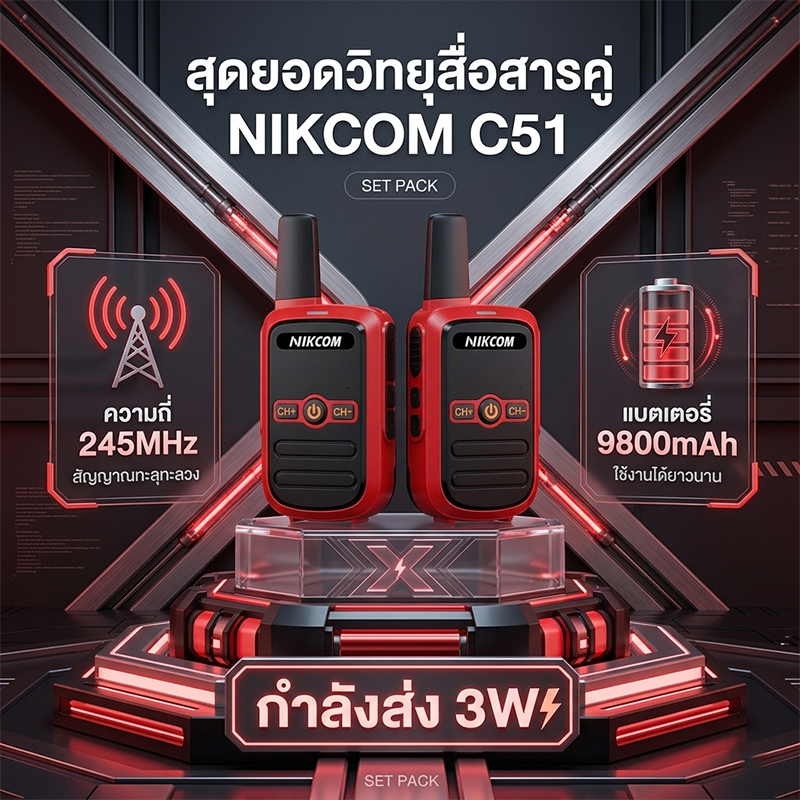 NIKCOM C51 วิทยุสื่อสาร 245MHz Red Walkies Talkie 9800mAh 3W ทนทาน เครื่องมือสื่อสารทีมงาน เสียงดังชัดเจน