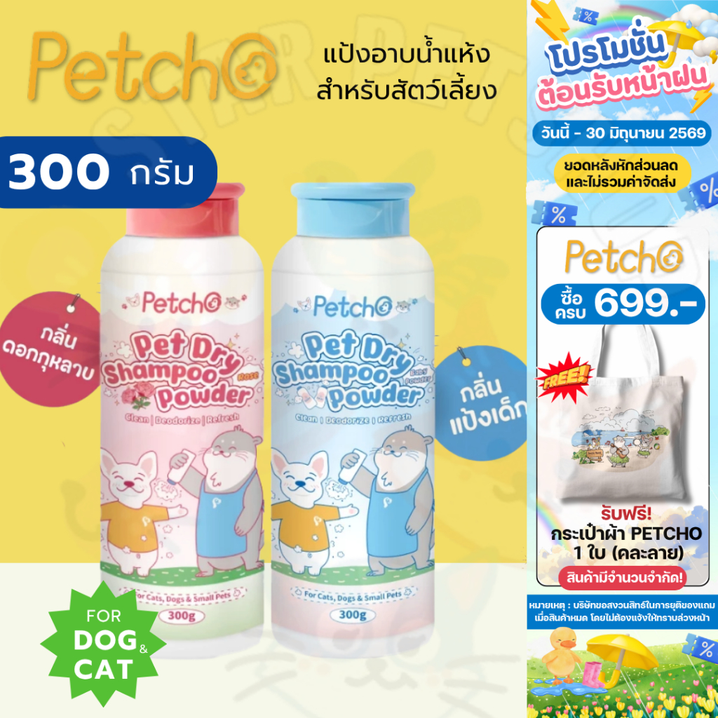 Petcho แป้งอาบน้ำแห้งสัตว์เลี้ยง ทำความสะอาดล้ำลึก ไม่ต้องล้างน้ำ หอมสดชื่นยาวนาน