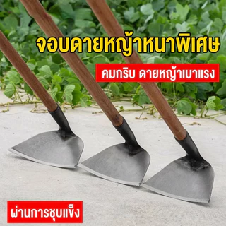【พร้อมส่ง】จอบกำจัดหญ้า จอบพรวนดิน จอบสวนผัก เหล็กแมงกานีสคุณภาพสูง แข็งแรง คมทน ใช้งานได้นาน