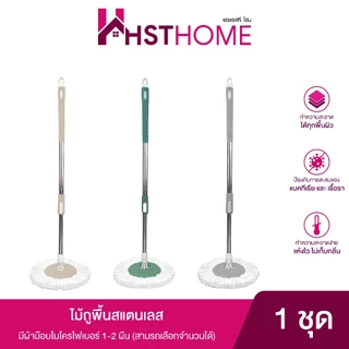 ไม้ถูพื้น ไม้ม็อบสแตนเลส พร้อมผ้าม็อบไมโครไฟเบอร์ (1-2 ผืน) ด้ามยาว 115 ซม.