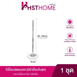 ไม้ถูพื้น ไม้ม็อบสแตนเลส พร้อมผ้าม็อบไมโครไฟเบอร์ (1-2 ผืน) ด้ามยาว 115 ซม.
