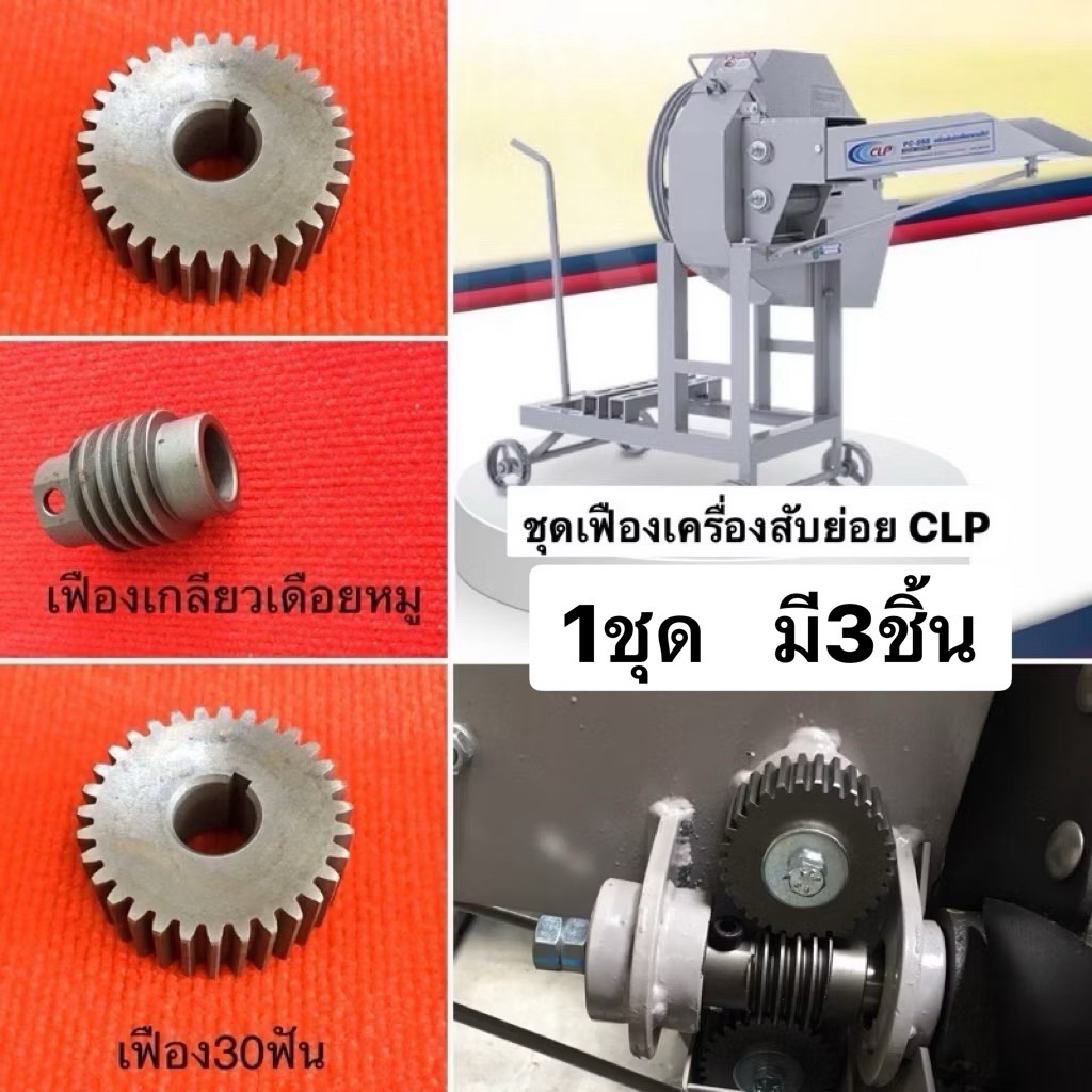 ชุดเฟือง3ชิ้น เครื่องสับ CLP ซีแอลพี สับหญ้า เฟืองขับ FC