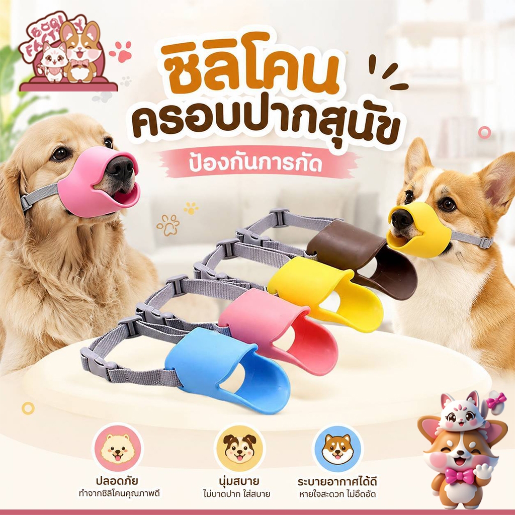 Boqi Factory ซิลิโคนครอบปากสุนัข ลายปากเป็ด ป้องกันการกัด ที่ครอบปากสุนัข รูปปากเป็ด Duckbill กันเลีย กันเห่า กันกัด AZT