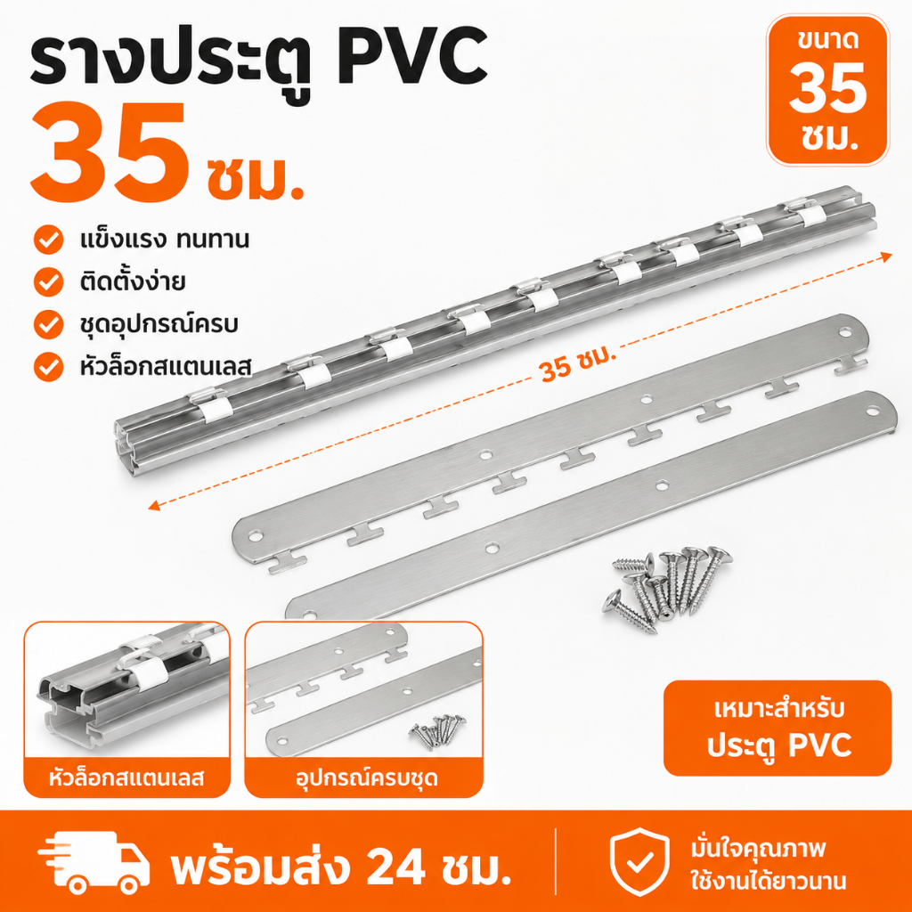 รางม่าน PVC ขนาด 35 ซม.