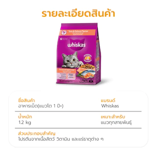 WHISKAS DRY CAT FOOD พ็อกเกต สูตรแมวโต 1.2 kg อาหารแมวชนิดแห้ง แบบเม็ด Petus Kingkaew