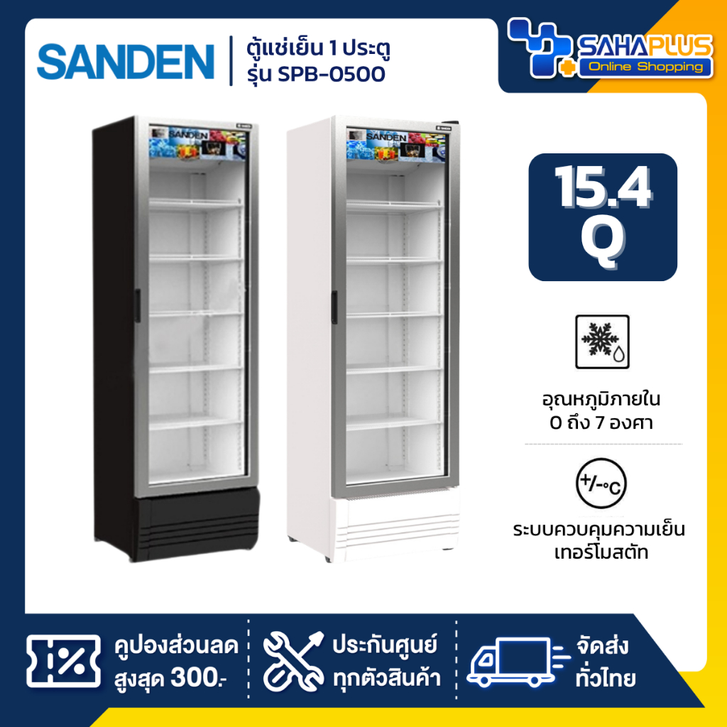 New!! ตู้แช่เย็น 1 ประตู SANDEN รุ่น SPB-0500 / SPB-0500/P ขนาด 15.4Q สีขาว / ดำ ( รับประกันนาน 5 ปี )