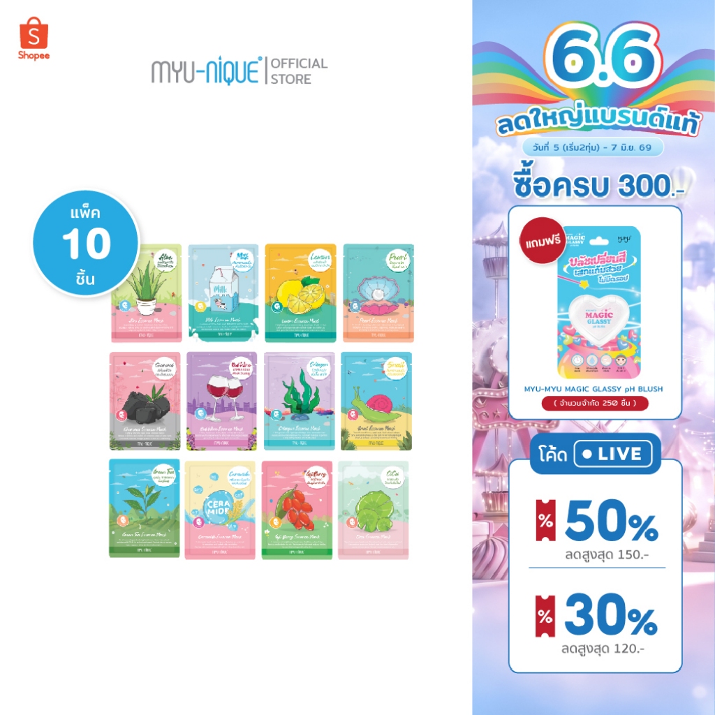[เซ็ท10ชิ้น]MYU-NIQUE Essence Mask มิว-นิค เอสเซ้นส์ มาสก์ 25g