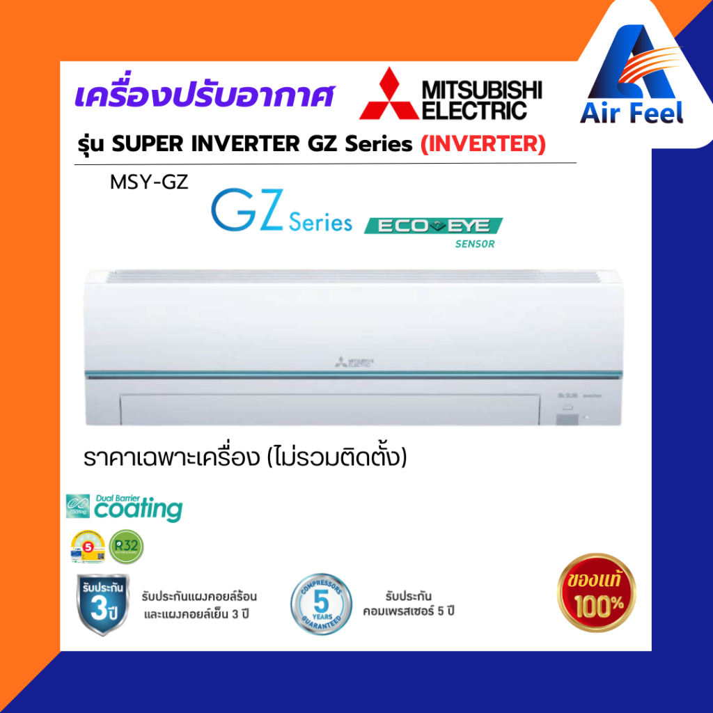 แอร์ติดผนัง Mitsubishi Electric GZ Series Inverter รุ่น MSY-GZ (9554-17742 BTU) **เฉพาะเครื่อง**